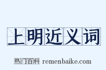 上明近义词是什么意思的图片